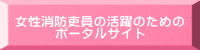 女性消防吏員の活躍のための ポータルサイト