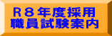 R８年度採用 職員試験案内