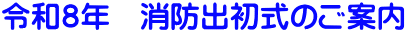 令和８年　消防出初式のご案内
